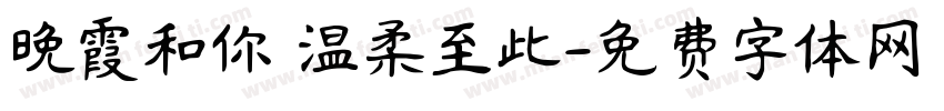 晚霞和你 温柔至此字体转换